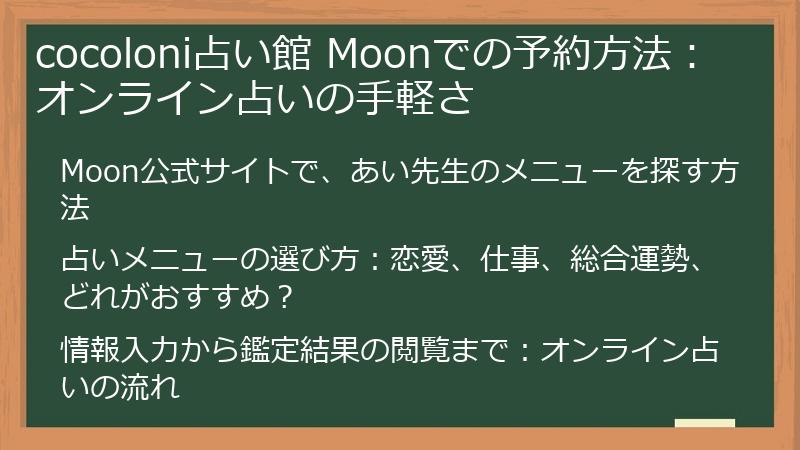cocoloni占い館 Moonでの予約方法：オンライン占いの手軽さ