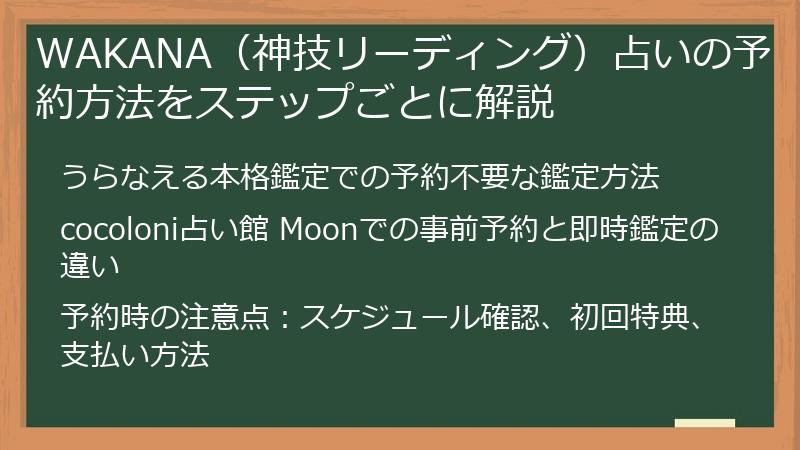 WAKANA（神技リーディング）占いの予約方法をステップごとに解説