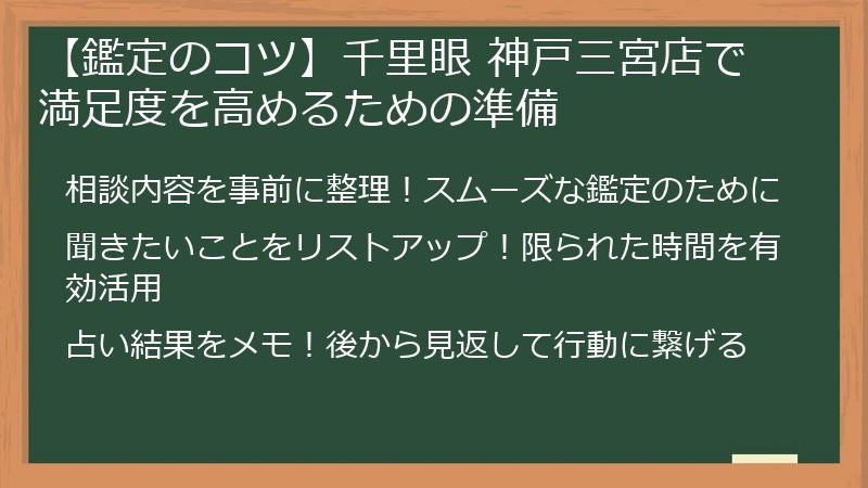 【鑑定のコツ】千里眼 神戸三宮店で満足度を高めるための準備