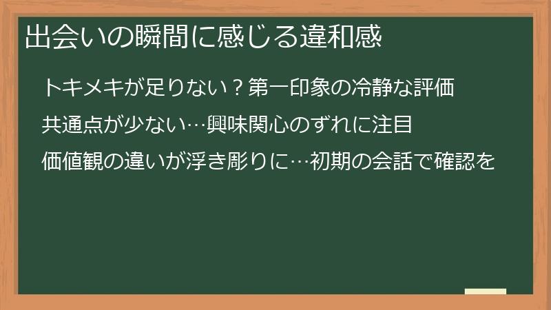 出会いの瞬間に感じる違和感