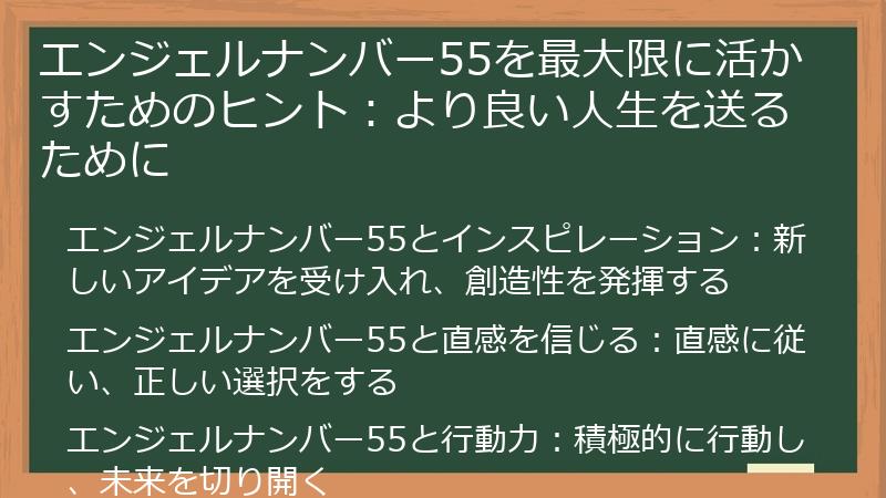 エンジェルナンバー55を最大限に活かすためのヒント：より良い人生を送るために