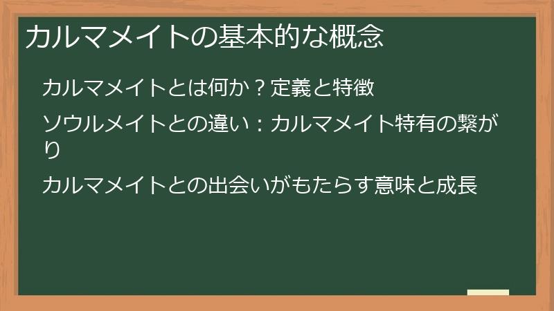 カルマメイトの基本的な概念