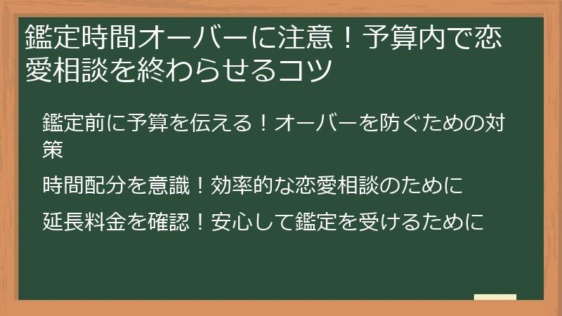 鑑定時間オーバーに注意！予算内で恋愛相談を終わらせるコツ