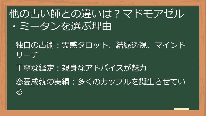 他の占い師との違いは?マドモアゼル・ミータンを選ぶ理由