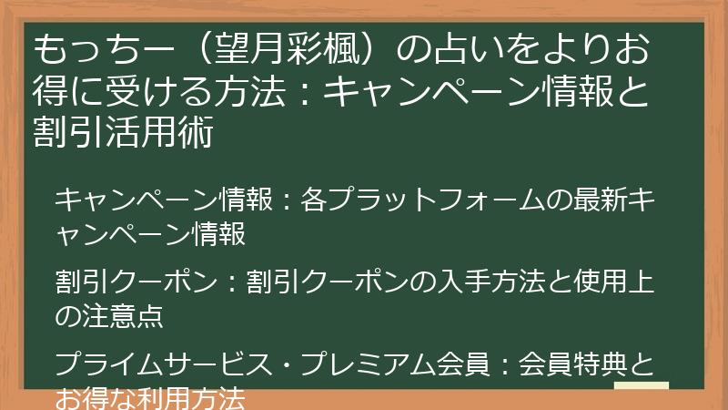 もっちー（望月彩楓）の占いをよりお得に受ける方法：キャンペーン情報と割引活用術