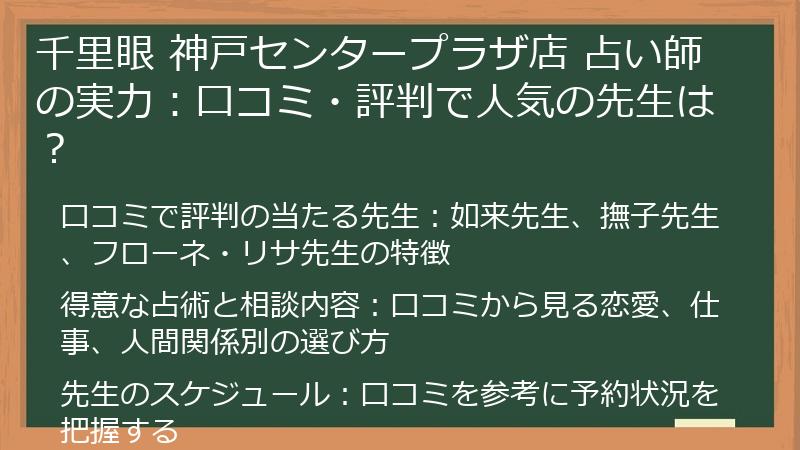千里眼 神戸センタープラザ店 占い師の実力：口コミ・評判で人気の先生は？