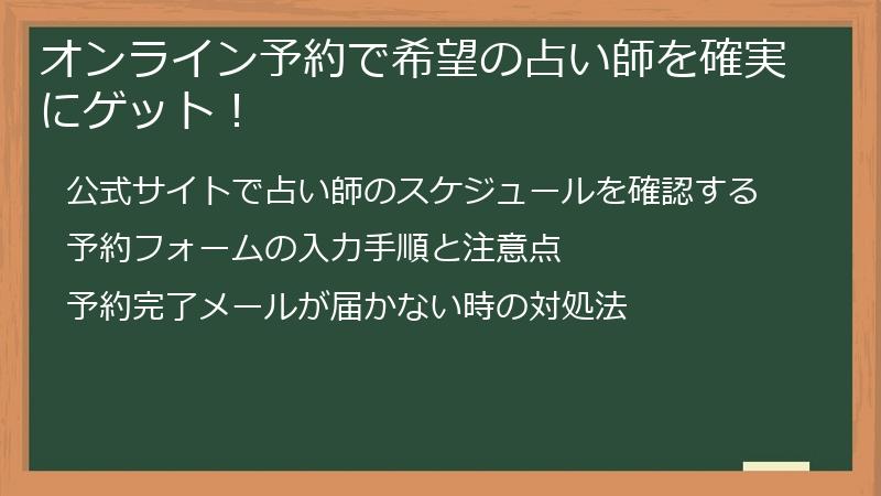 オンライン予約で希望の占い師を確実にゲット！