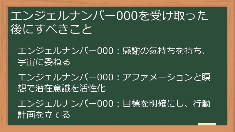 エンジェルナンバー000を受け取った後にすべきこと