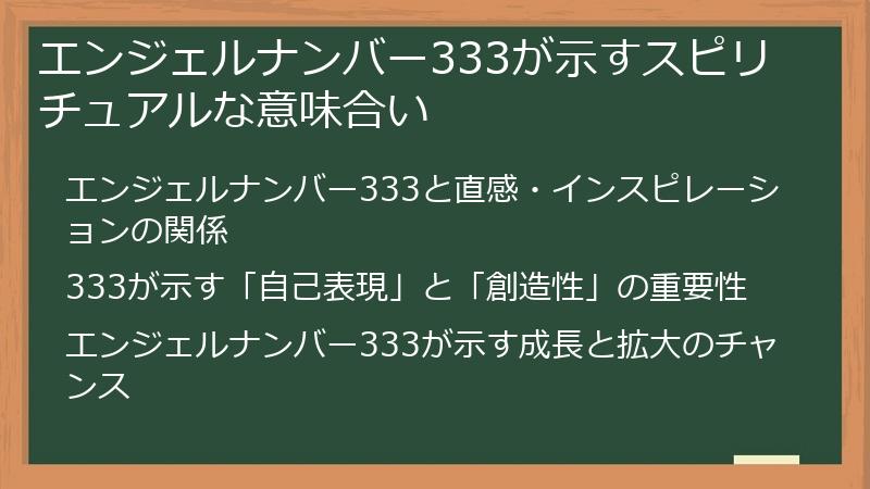 エンジェルナンバー333が示すスピリチュアルな意味合い