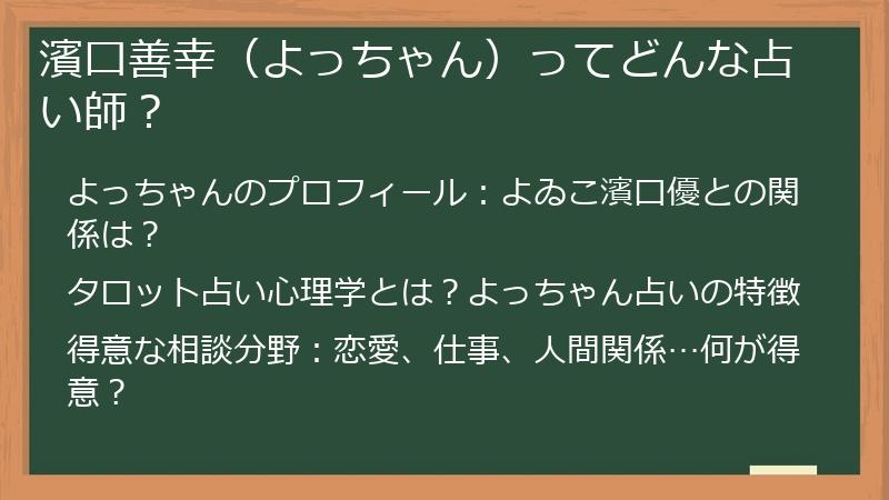 濱口善幸（よっちゃん）ってどんな占い師？