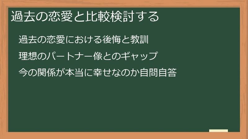 過去の恋愛と比較検討する