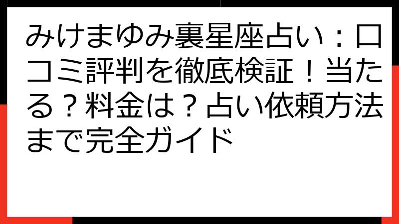みけまゆみ裏星座占い：口コミ評判を徹底検証！当たる？料金は？占い依頼方法まで完全ガイド