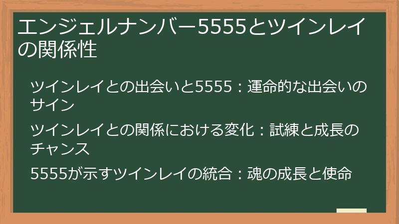 エンジェルナンバー5555とツインレイの関係性
