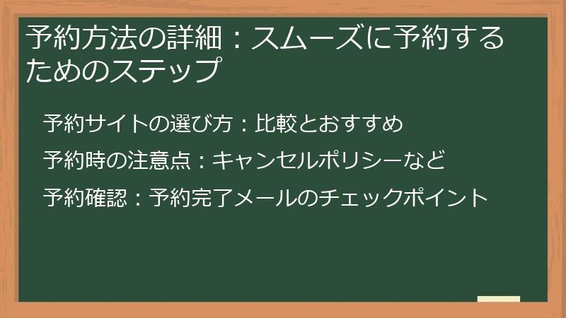予約方法の詳細：スムーズに予約するためのステップ
