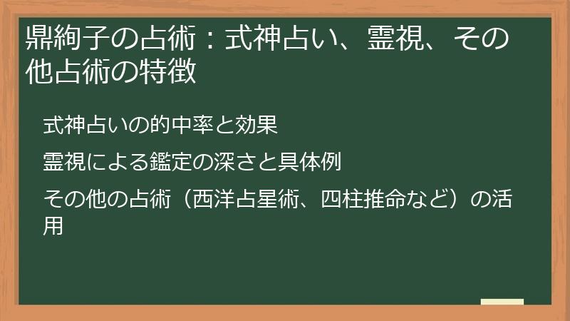 鼎絢子の占術：式神占い、霊視、その他占術の特徴