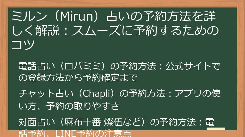 ミルン（Mirun）占いの予約方法を詳しく解説：スムーズに予約するためのコツ