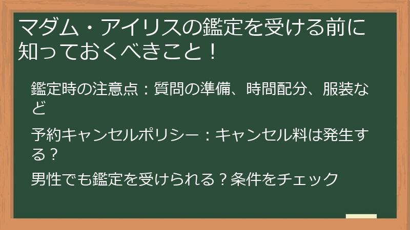 マダム・アイリスの鑑定を受ける前に知っておくべきこと！