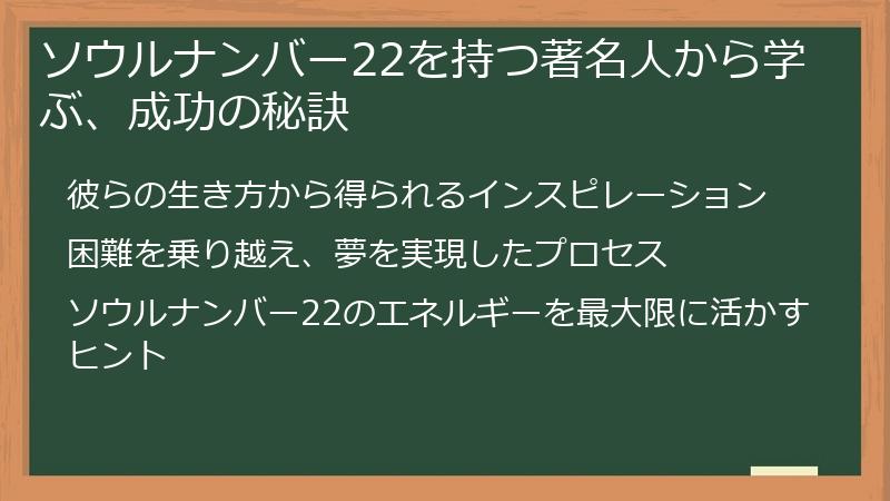 ソウルナンバー22を持つ著名人から学ぶ、成功の秘訣