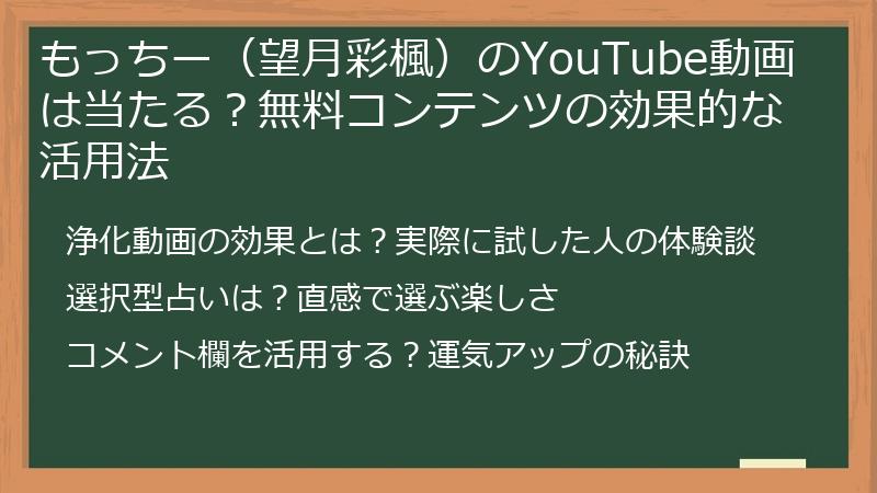 もっちー（望月彩楓）のYouTube動画は当たる？無料コンテンツの効果的な活用法
