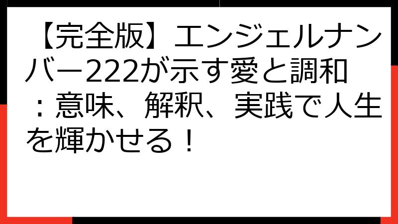 【完全版】エンジェルナンバー222が示す愛と調和：意味、解釈、実践で人生を輝かせる！