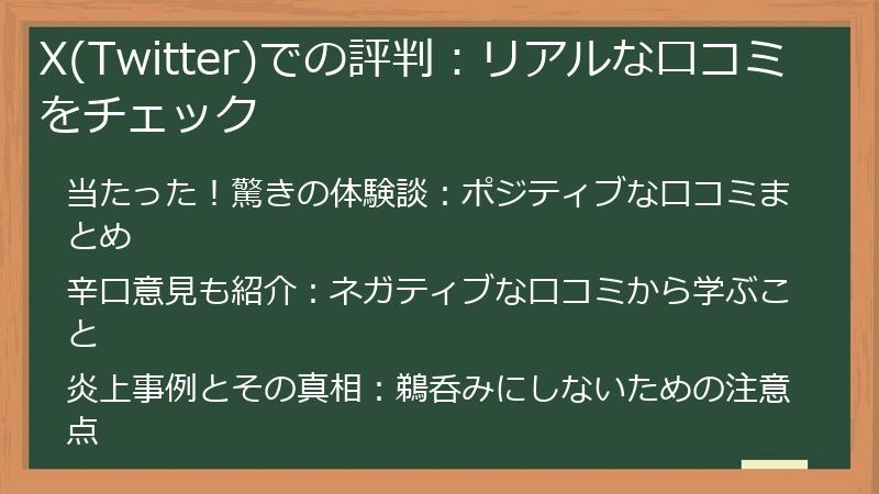 X(Twitter)での評判：リアルな口コミをチェック