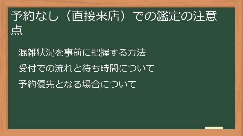 予約なし（直接来店）での鑑定の注意点