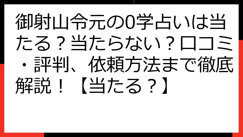 御射山令元の0学占いは当たる？当たらない？口コミ・評判、依頼方法まで徹底解説！【当たる？】