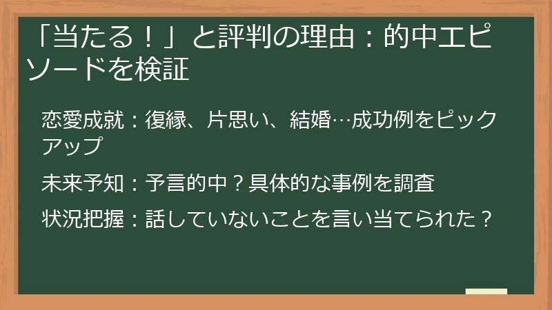 「当たる！」と評判の理由：的中エピソードを検証