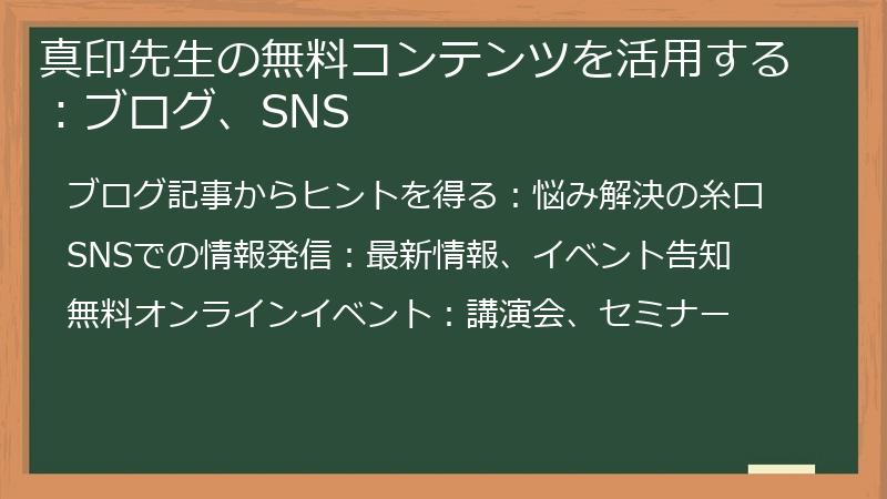真印先生の無料コンテンツを活用する：ブログ、SNS