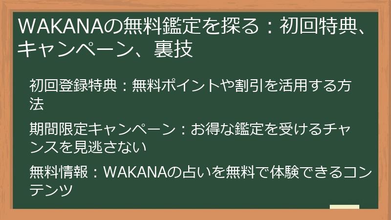 WAKANAの無料鑑定を探る：初回特典、キャンペーン、裏技