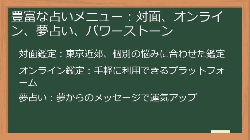 豊富な占いメニュー：対面、オンライン、夢占い、パワーストーン