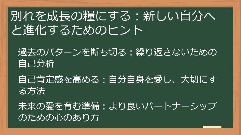 別れを成長の糧にする：新しい自分へと進化するためのヒント
