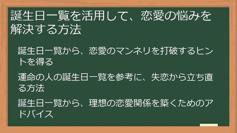 誕生日一覧を活用して、恋愛の悩みを解決する方法