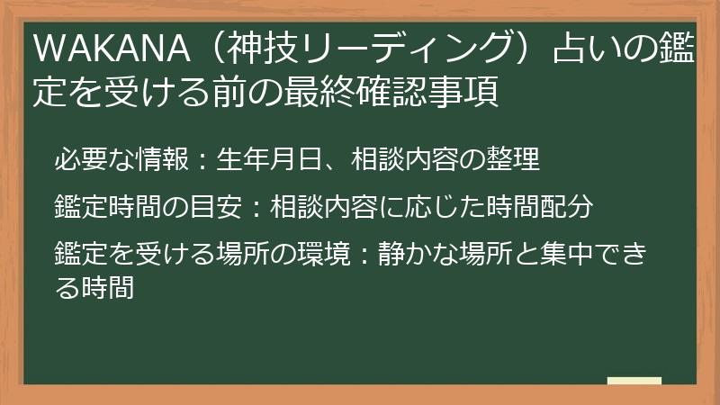 WAKANA（神技リーディング）占いの鑑定を受ける前の最終確認事項