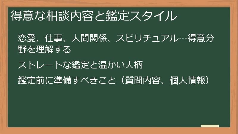 得意な相談内容と鑑定スタイル