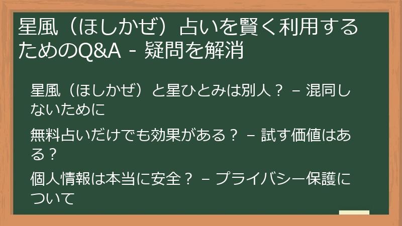 星風（ほしかぜ）占いを賢く利用するためのQ&A - 疑問を解消
