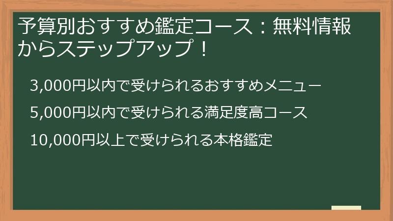 予算別おすすめ鑑定コース：無料情報からステップアップ！