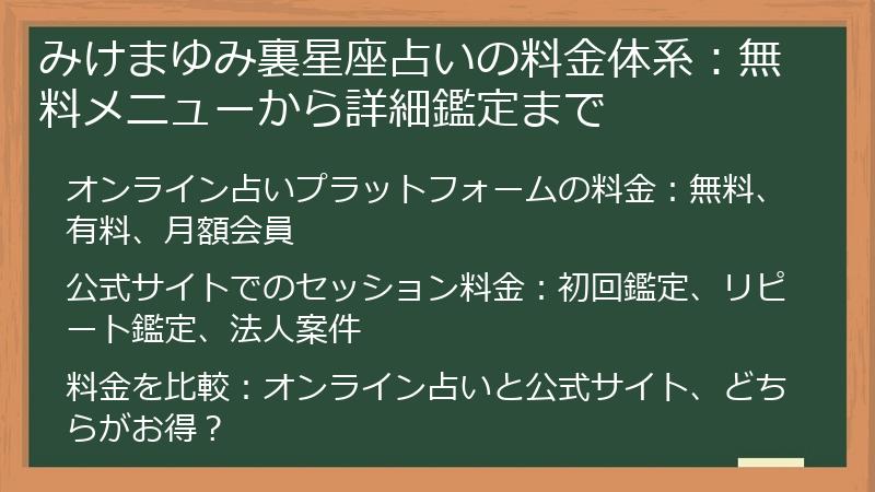 みけまゆみ裏星座占いの料金体系：無料メニューから詳細鑑定まで