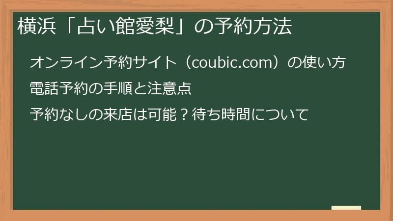 横浜「占い館愛梨」の予約方法