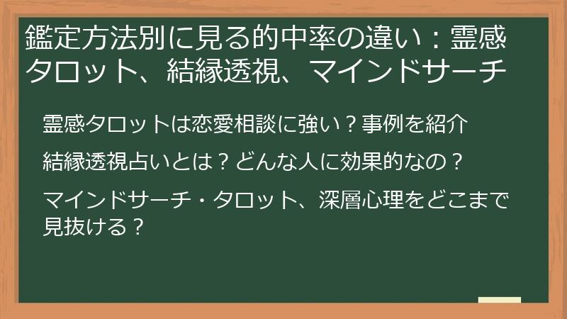 鑑定方法別に見る的中率の違い：霊感タロット、結縁透視、マインドサーチ
