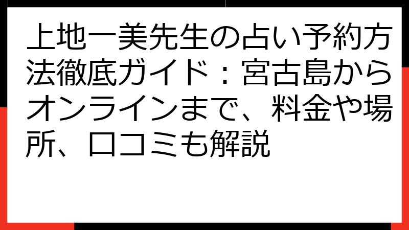 上地一美先生の占い予約方法徹底ガイド：宮古島からオンラインまで、料金や場所、口コミも解説