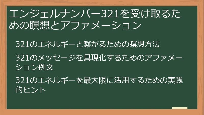 エンジェルナンバー321を受け取るための瞑想とアファメーション