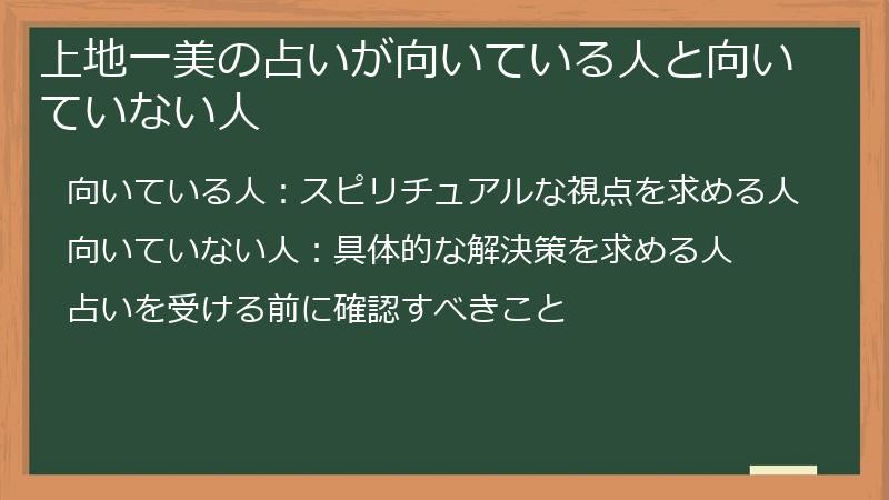 上地一美の占いが向いている人と向いていない人
