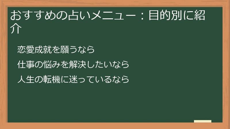 おすすめの占いメニュー：目的別に紹介