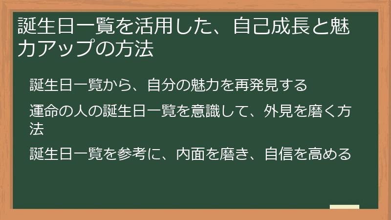 誕生日一覧を活用した、自己成長と魅力アップの方法