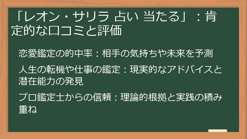 「レオン・サリラ 占い 当たる」：肯定的な口コミと評価