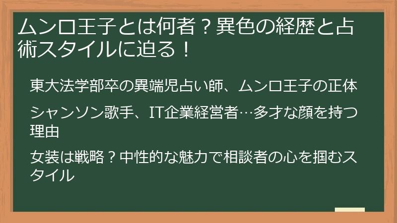 ムンロ王子とは何者？異色の経歴と占術スタイルに迫る！
