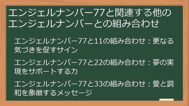 エンジェルナンバー77と関連する他のエンジェルナンバーとの組み合わせ