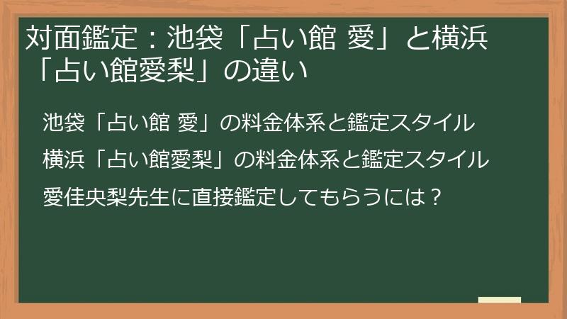 対面鑑定：池袋「占い館 愛」と横浜「占い館愛梨」の違い