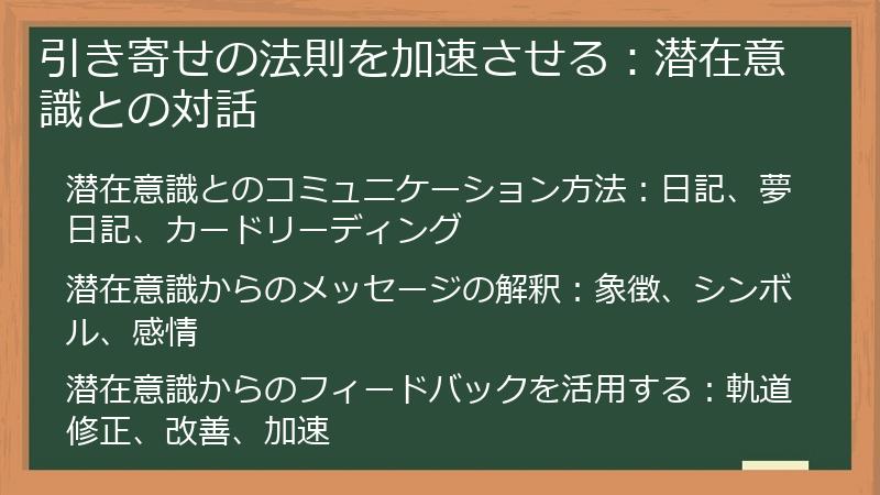 引き寄せの法則を加速させる：潜在意識との対話